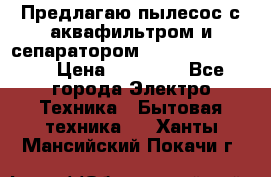 Предлагаю пылесос с аквафильтром и сепаратором Krausen Eco Star › Цена ­ 29 990 - Все города Электро-Техника » Бытовая техника   . Ханты-Мансийский,Покачи г.